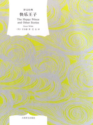 cover image of 快乐王子 (The Happy Prince)